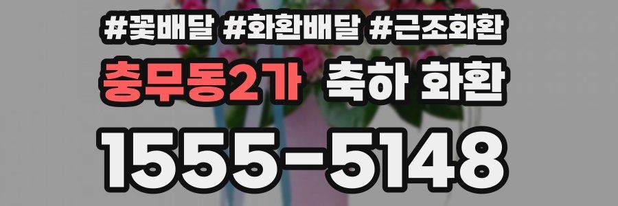 충무동2가 축하 화환