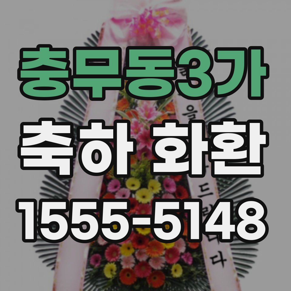 충무동3가 축하 화환