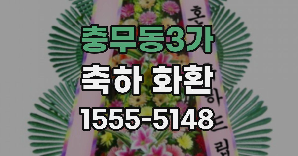 충무동3가 축하 화환
