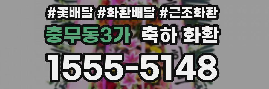 충무동3가 축하 화환
