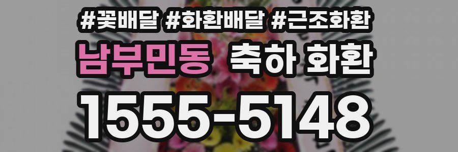 남부민동 축하 화환