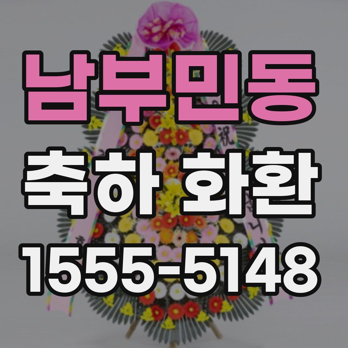 남부민동 축하 화환