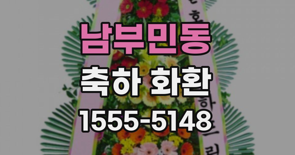 남부민동 축하 화환