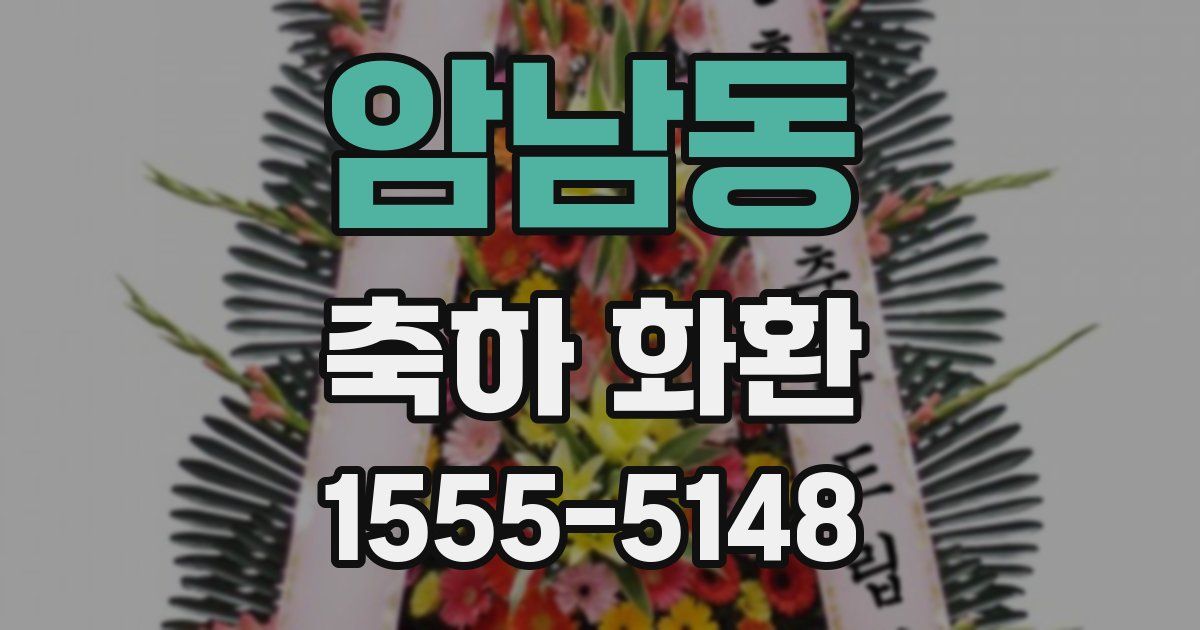 암남동 축하 화환