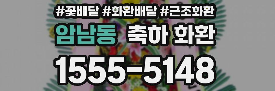 암남동 축하 화환