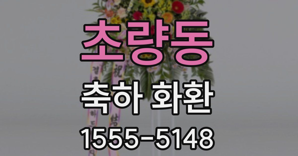 초량동 축하 화환