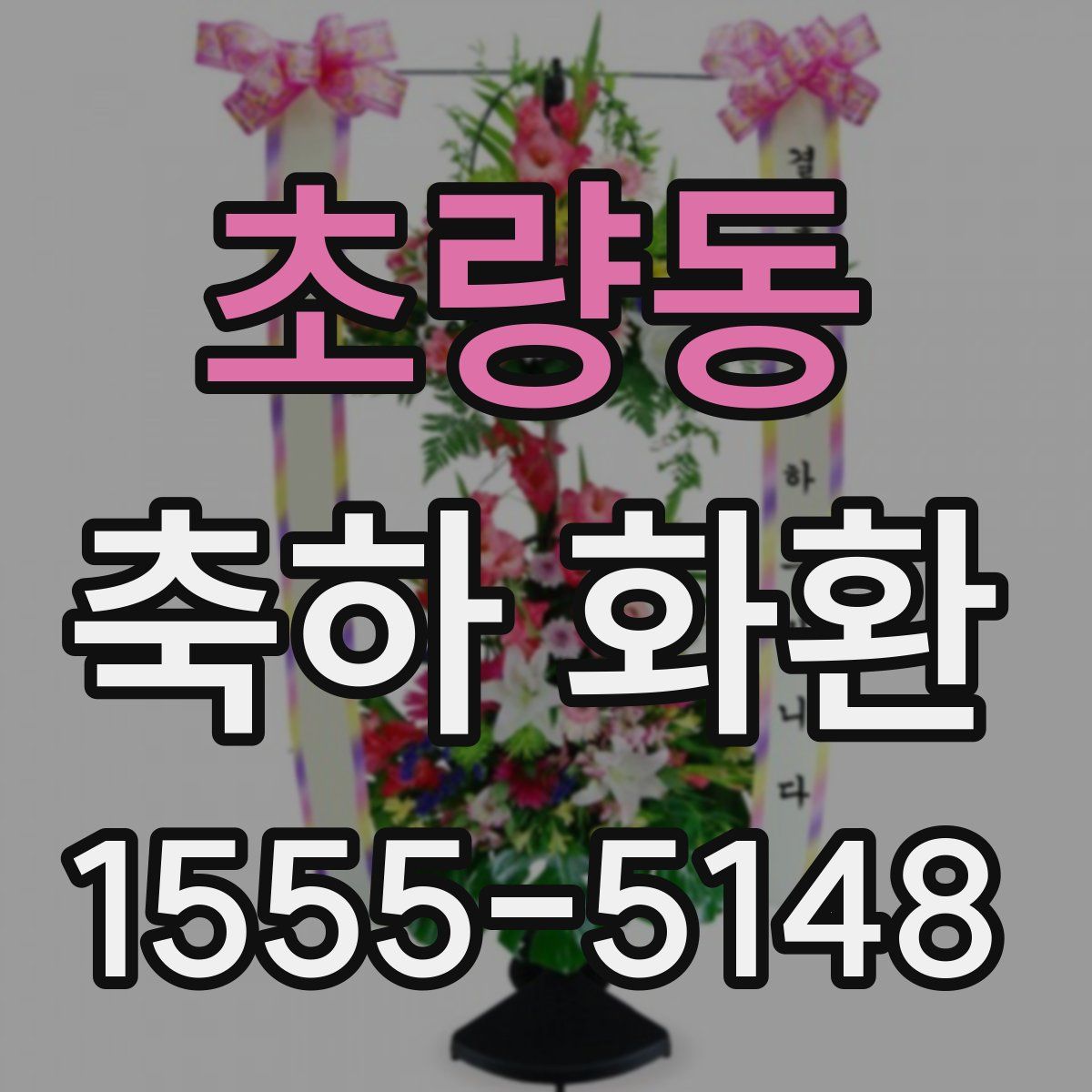 초량동 축하 화환