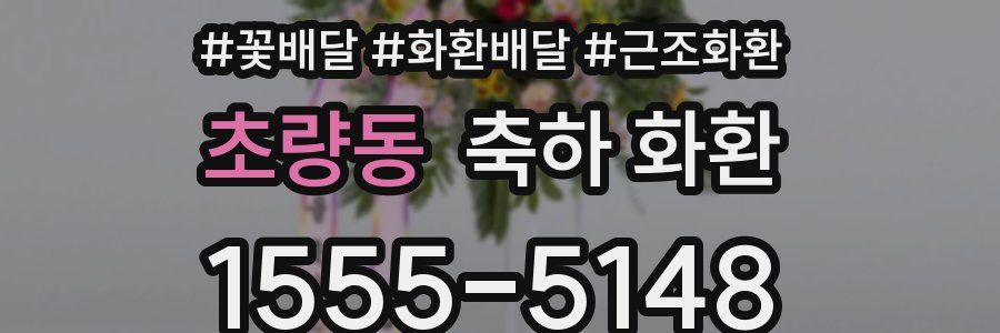 초량동 축하 화환