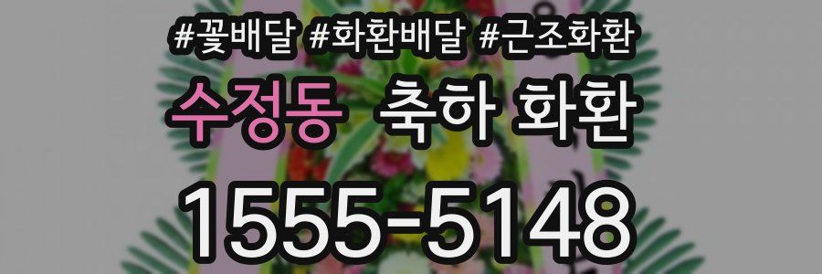 수정동 축하 화환