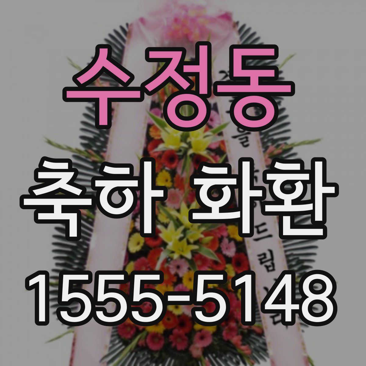 수정동 축하 화환