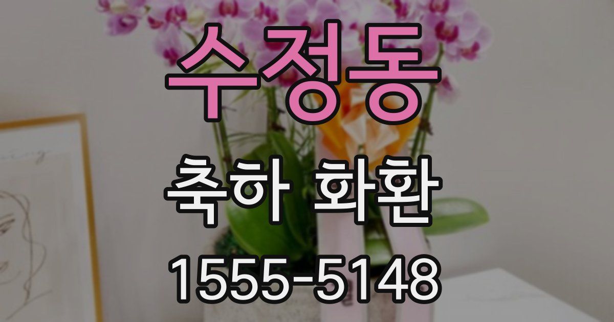 수정동 축하 화환