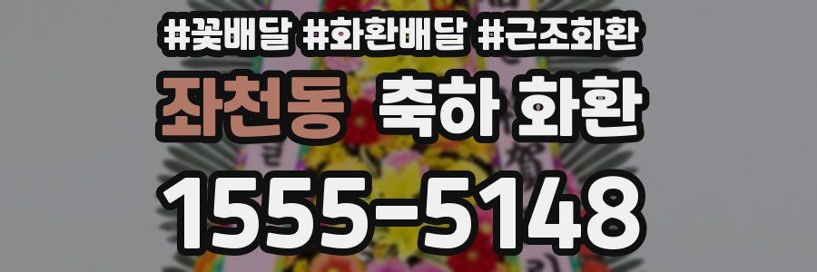 좌천동 축하 화환