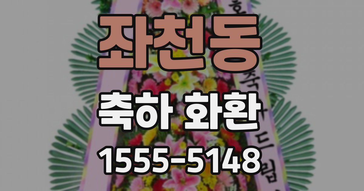 좌천동 축하 화환