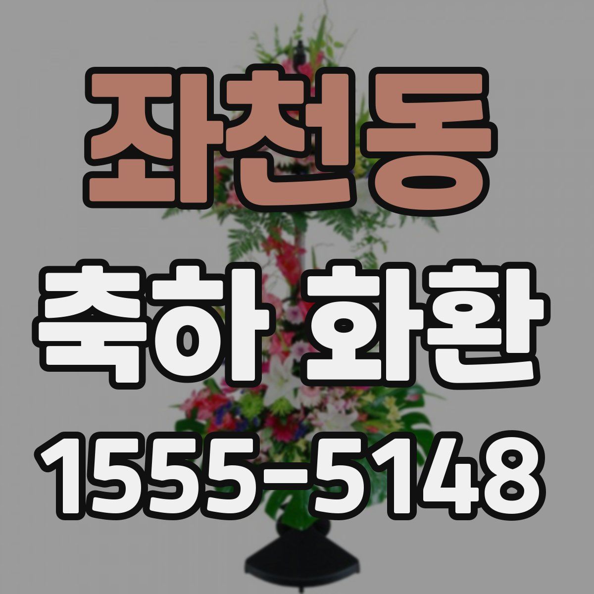 좌천동 축하 화환