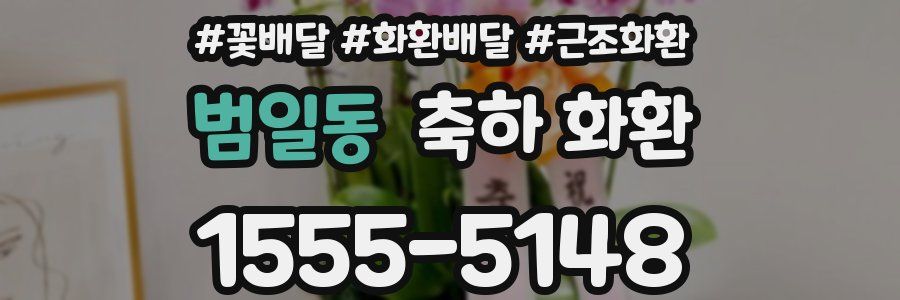 범일동 축하 화환