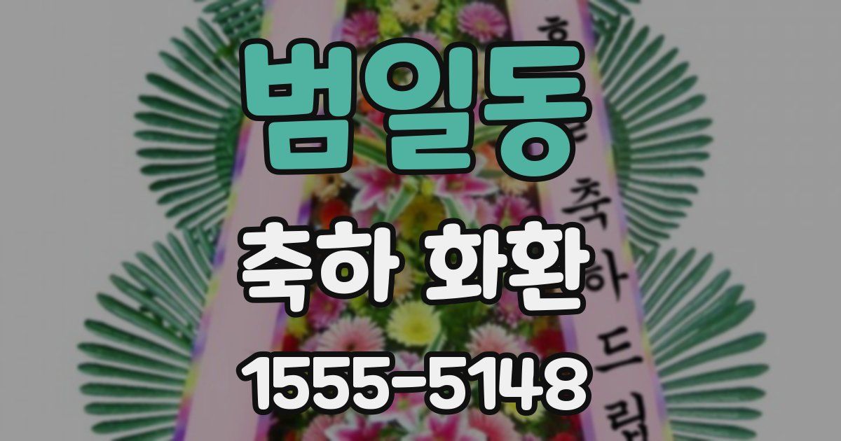 범일동 축하 화환