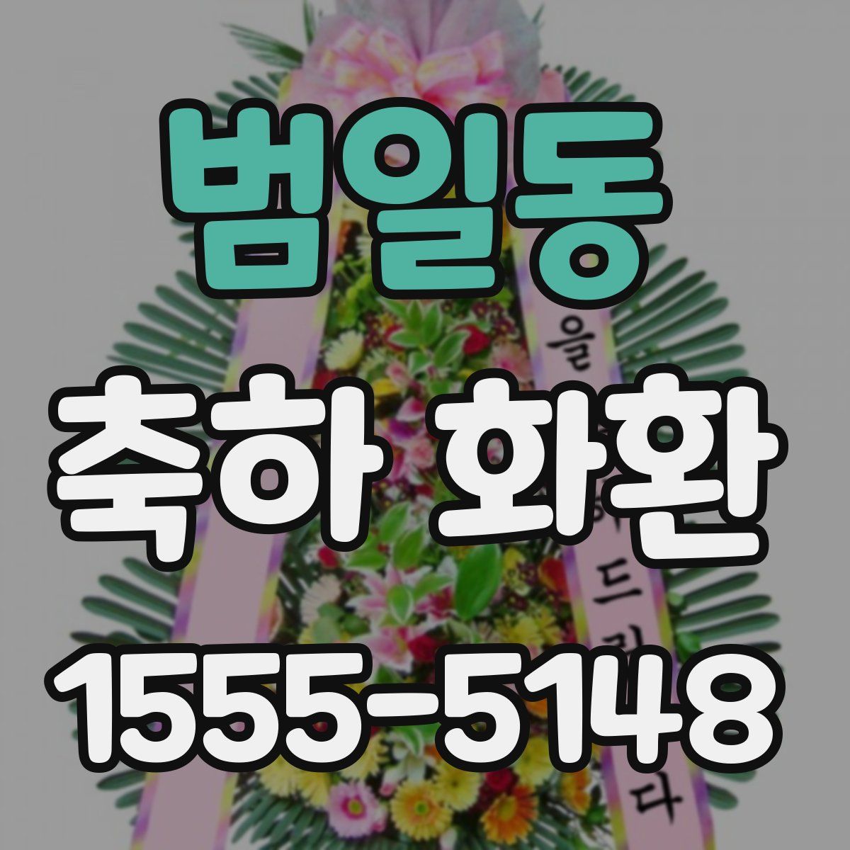범일동 축하 화환