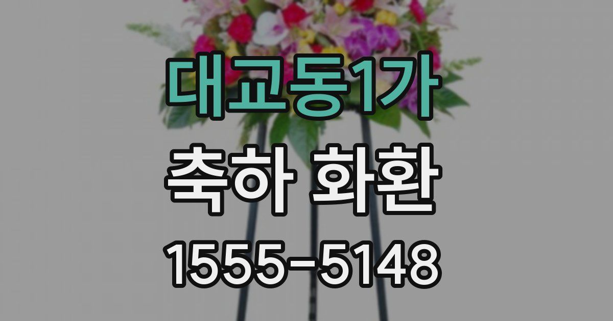 대교동1가 축하 화환