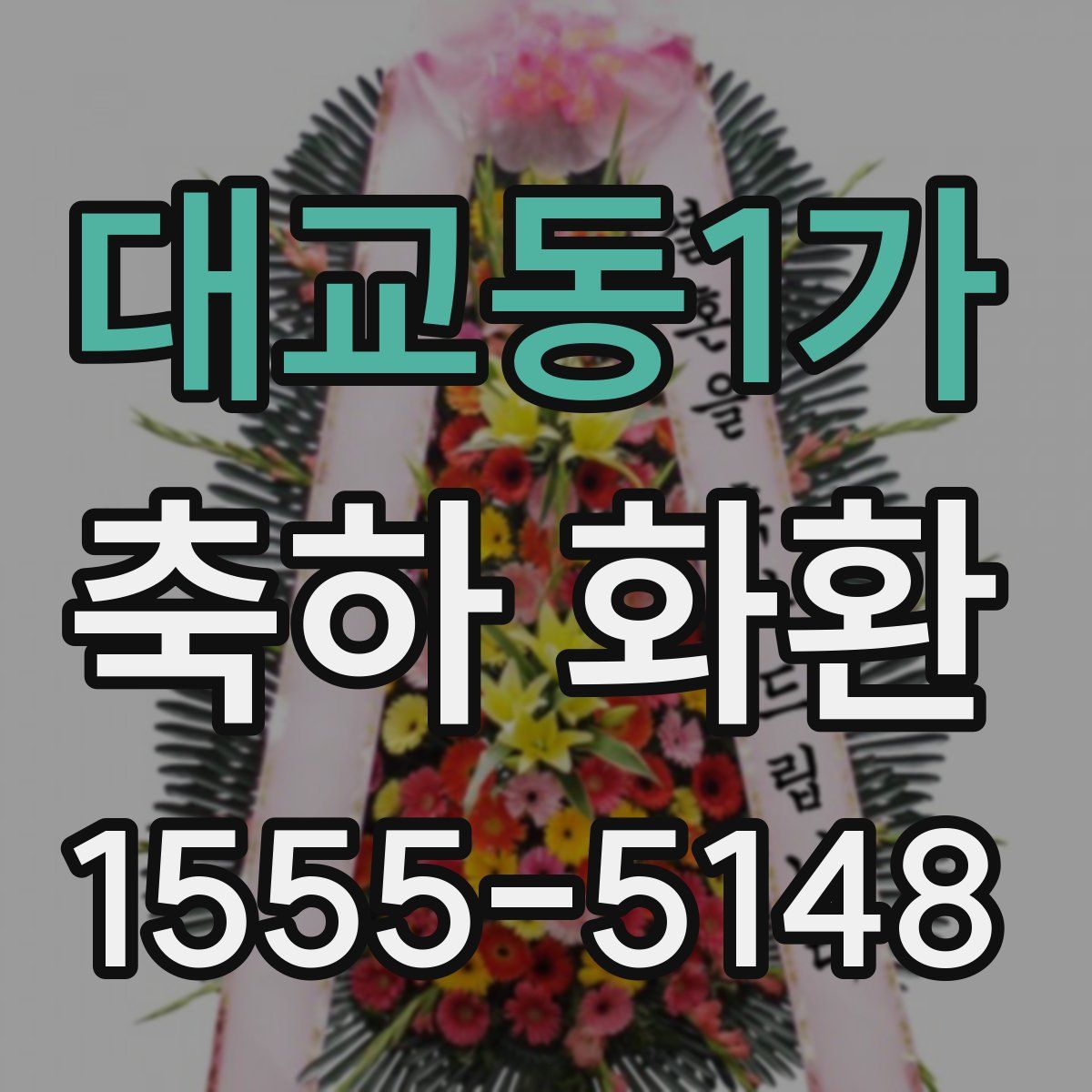 대교동1가 축하 화환