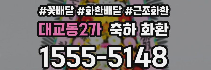 대교동2가 축하 화환