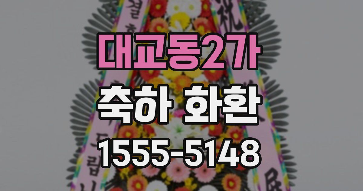 대교동2가 축하 화환