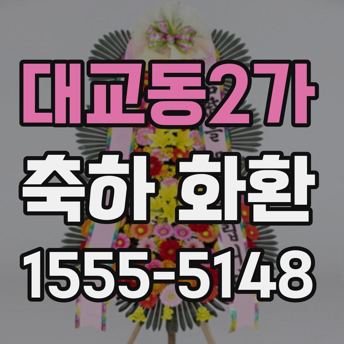 대교동2가 축하 화환