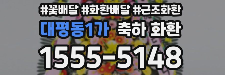 대평동1가 축하 화환