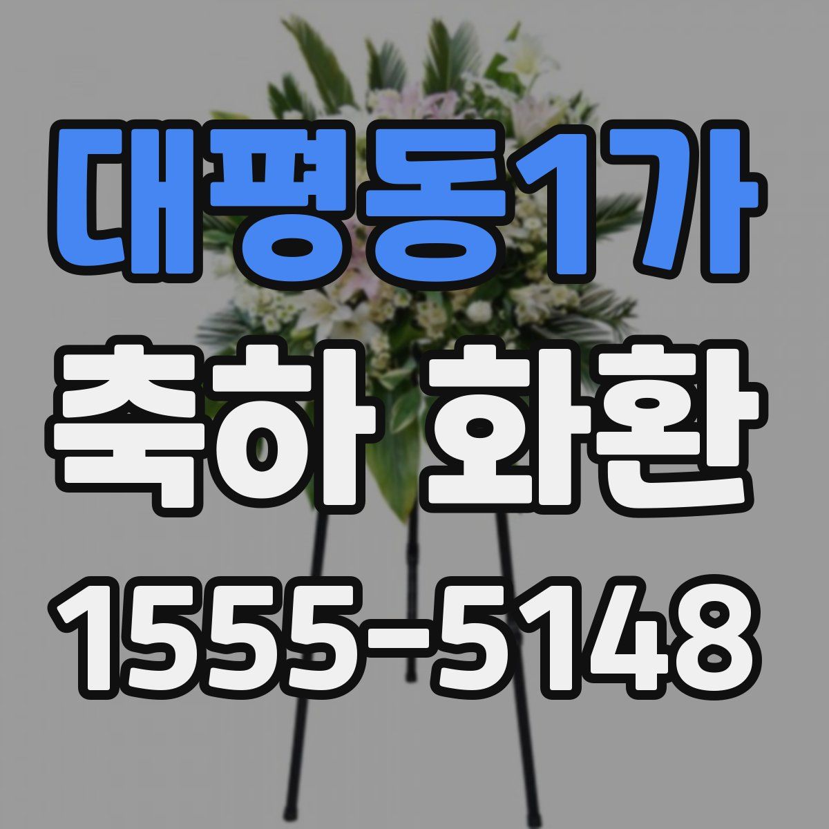 대평동1가 축하 화환