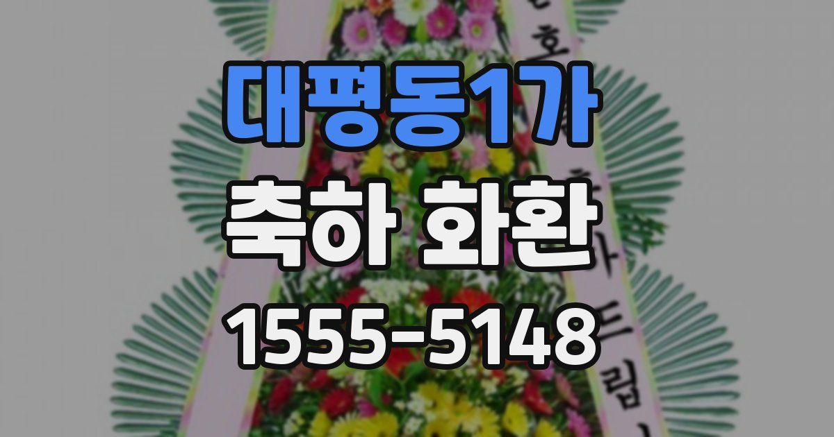 대평동1가 축하 화환