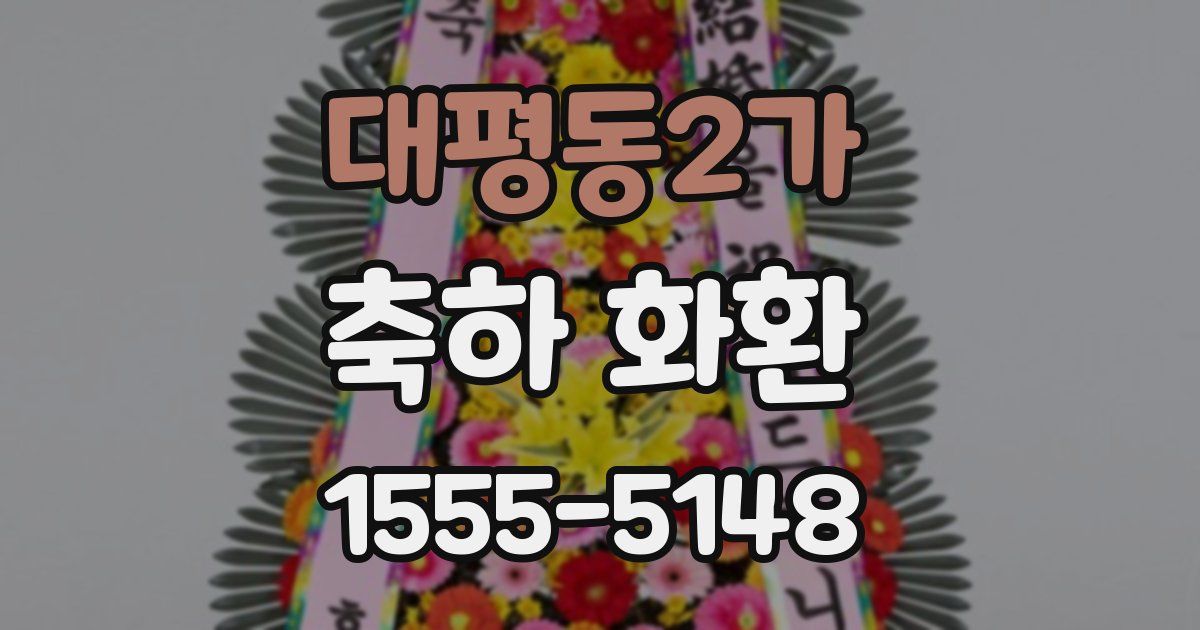 대평동2가 축하 화환