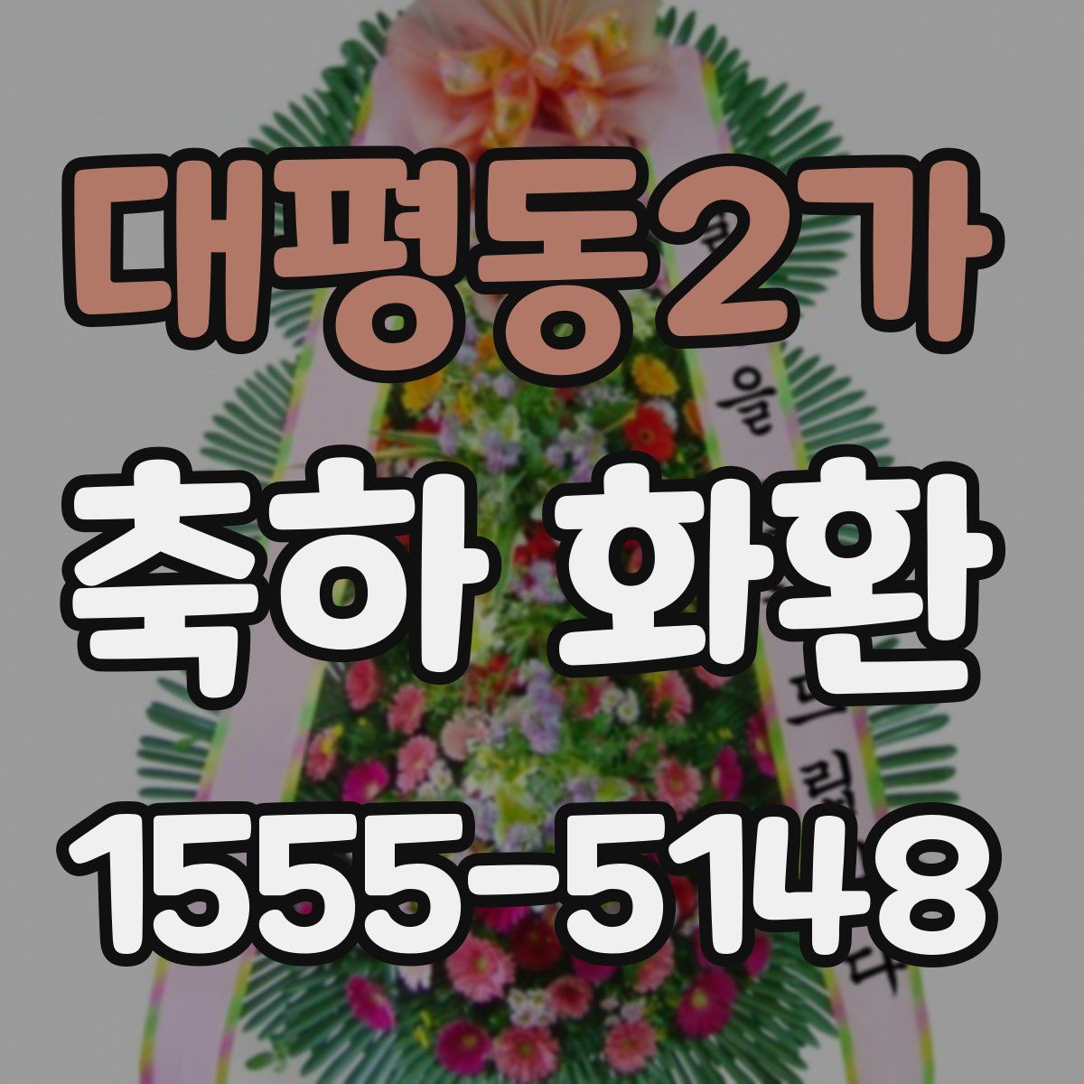 대평동2가 축하 화환