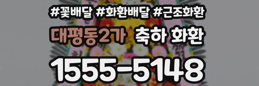 대평동2가 축하 화환