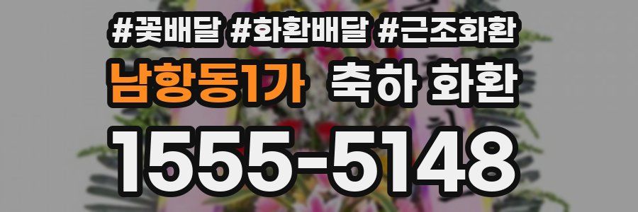 남항동1가 축하 화환