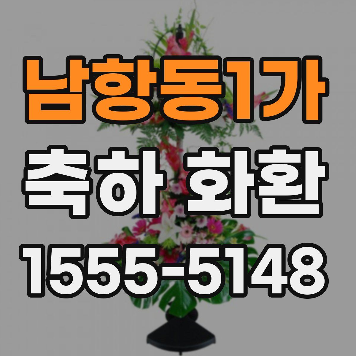 남항동1가 축하 화환