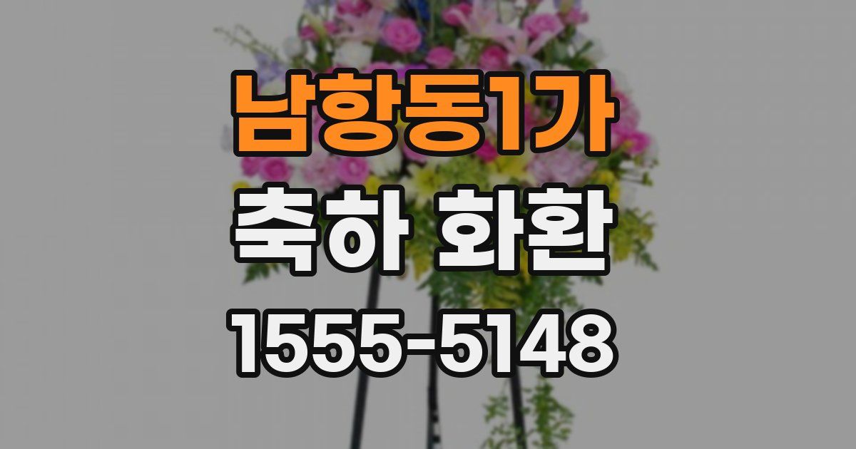 남항동1가 축하 화환