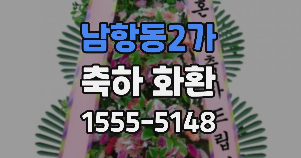 남항동2가 축하 화환