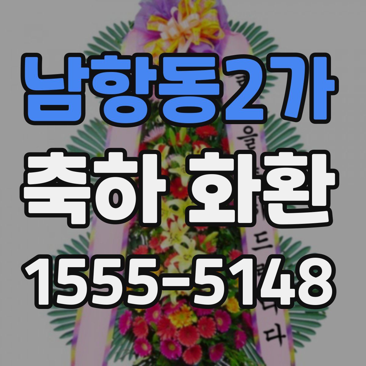 남항동2가 축하 화환