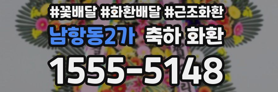 남항동2가 축하 화환
