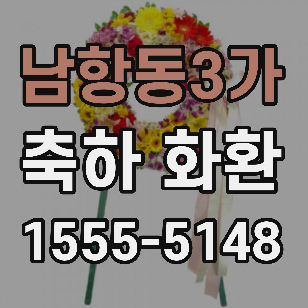 남항동3가 축하 화환