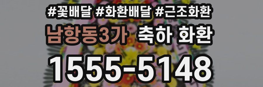 남항동3가 축하 화환