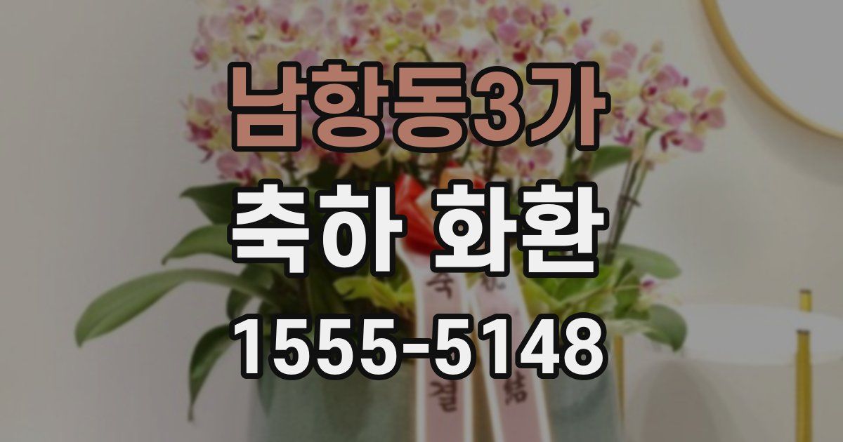 남항동3가 축하 화환