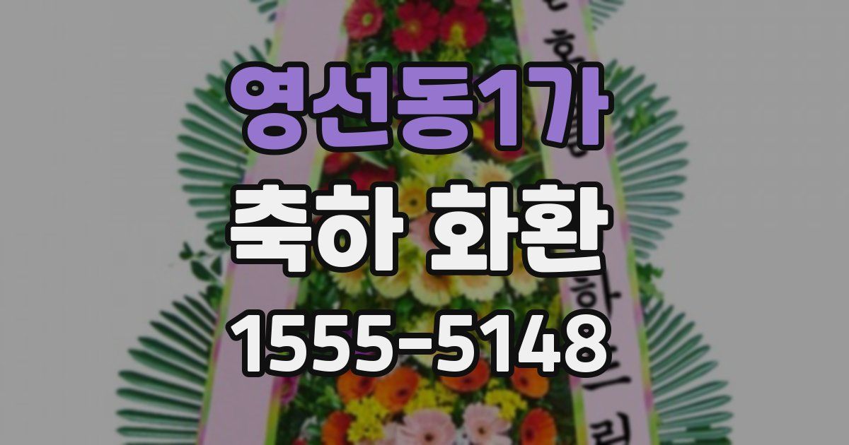 영선동1가 축하 화환