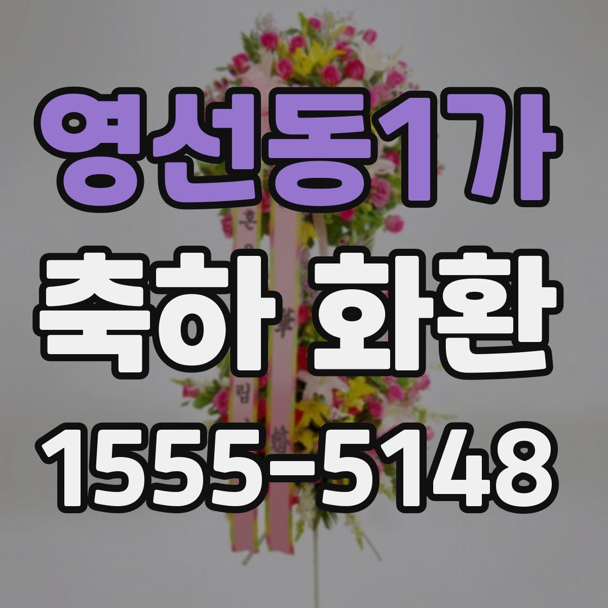 영선동1가 축하 화환