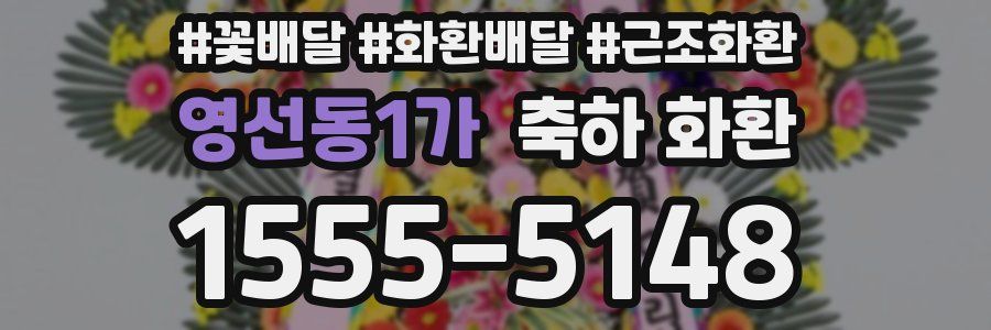 영선동1가 축하 화환
