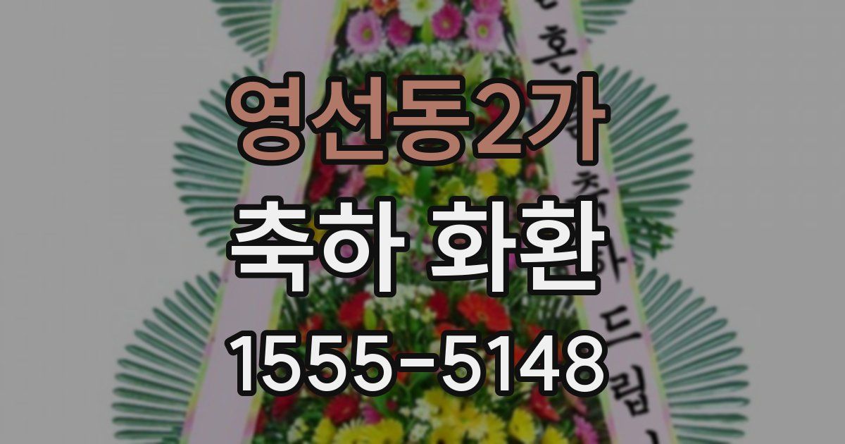 영선동2가 축하 화환