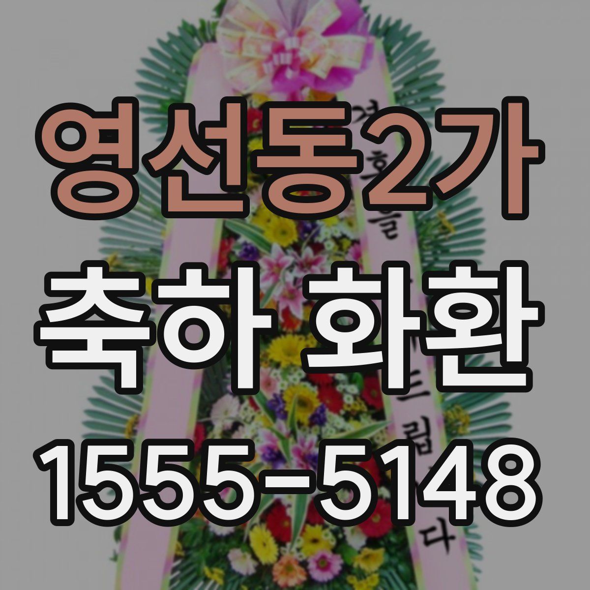 영선동2가 축하 화환