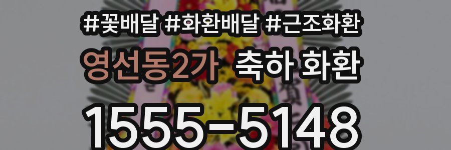영선동2가 축하 화환