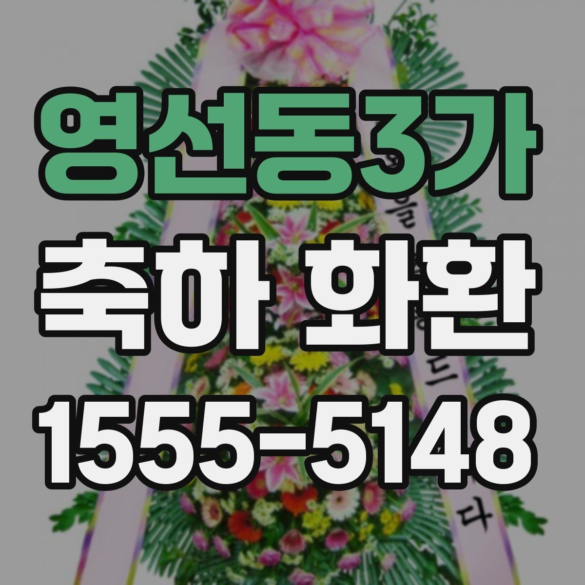 영선동3가 축하 화환 첫 주문자를 위한 안내