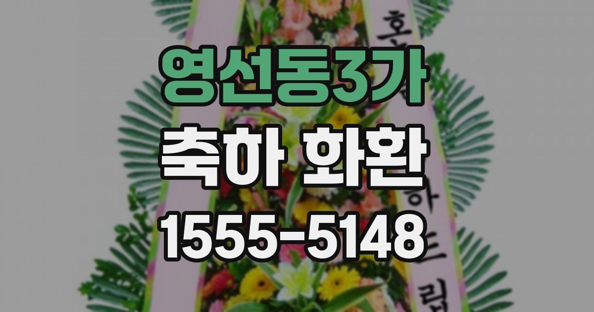 영선동3가 축하 화환