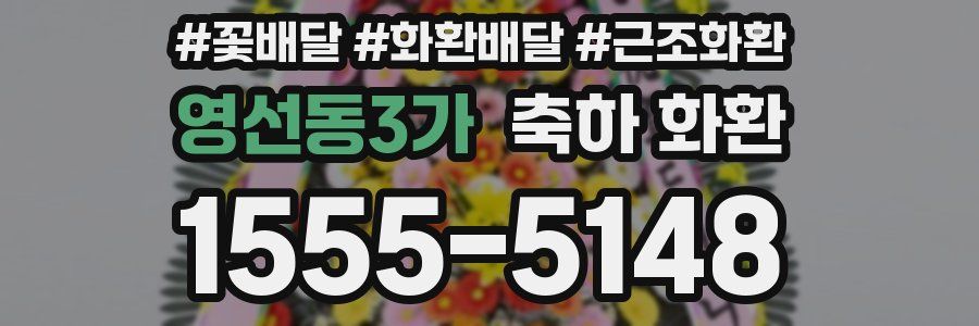 영선동3가 축하 화환
